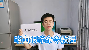 tracert命令详解，路由跟踪工具使用方法教程，检测网络故障节点