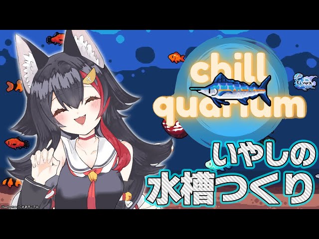 【Chillquarium】ドットの水槽に癒される～🐠【ホロライブ/大神ミオ】のサムネイル