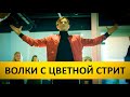 ВОЛКИ С ЦВЕТНОЙ СТРИТ - рекламный ролик MGCom