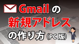 Gmailの新規アドレスの作り方（ＰＣ版）