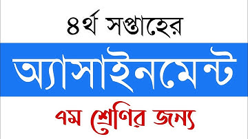4th Week Assignment For Class Seven/7 | ৭ম শ্রেণির জন্য ৪র্থ সপ্তাহের অ্যাসাইনমেন্ট/এসাইনমেন্ট
