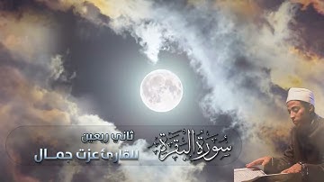 سورة البقرة من الآية 40 إلى الآية 74 الختمة المرتلة بصوت القارئ عزت جمال