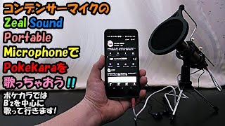 コンデンサーマイクでpokekaraを歌おう Zealsound Portable Microphone K08 2でポケカラを歌ってみて下さい Youtube