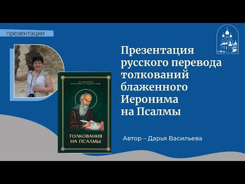 02.03.23 Презентация русского перевода толкований блаженного Иеронима на Псалмы