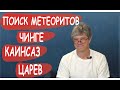 Поиск метеоритов | метеорит Чинге | метеорит Каинсаз | метеорит Царев | Дмитрий Садиленко