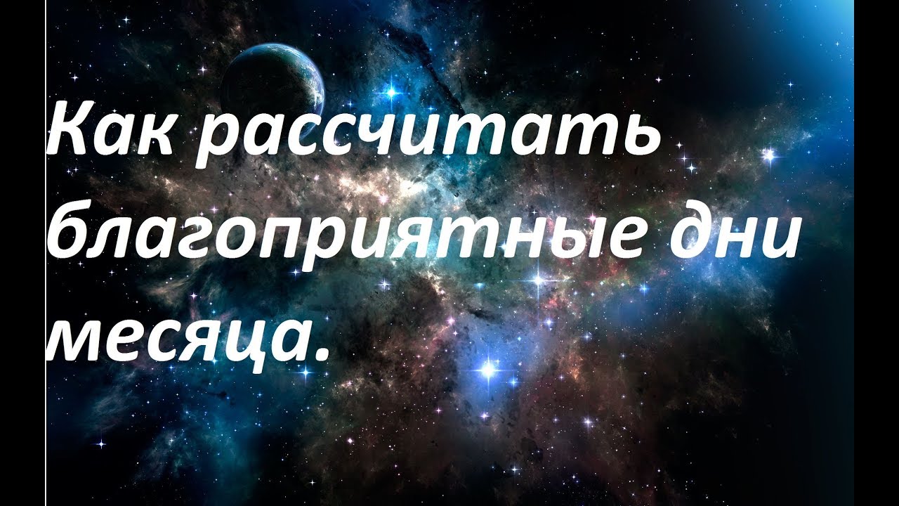 Благоприятные дни каждого месяца. Как рассчитать.