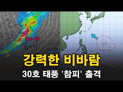 일요일 강한 비바람이 몰아치고 남쪽에서는 30호 태풍 '참피'가 북상합니다.