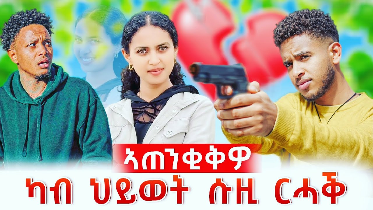 ብሽጉጥ ኣፈራሪሕዎ | ቲክቶከር ሱዚና ብሰንኪ ኣሹ ተፈላልዮም 💔😭
