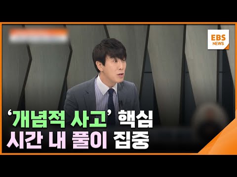 [<strong>EBS</strong> 대표강사에게 듣는다-수학] &amp;#39;개념적 사고&amp;#39; 핵심…시간 내 풀이 집중 / EBS뉴스 <strong>2024</strong>. 08. 06