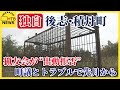 【独自】後志・積丹町で猟友会が“出動拒否” クマ出没相次ぐ中、町議とのトラブルで先月から