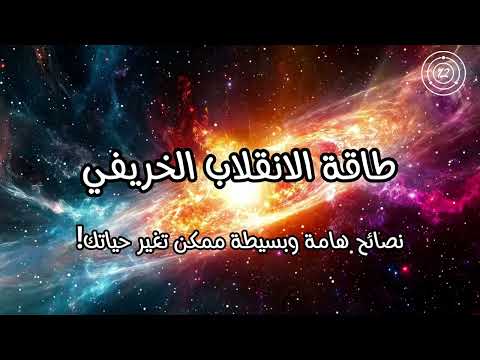 طاقة الانقلاب الخريفي ونصائح هامة ممكن تغير حياتك مع فيصل بن عبدالله