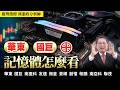 國巨  友達 ⊕   記憶體怎看 20260527 趨勢指標 郭憲政分析師
