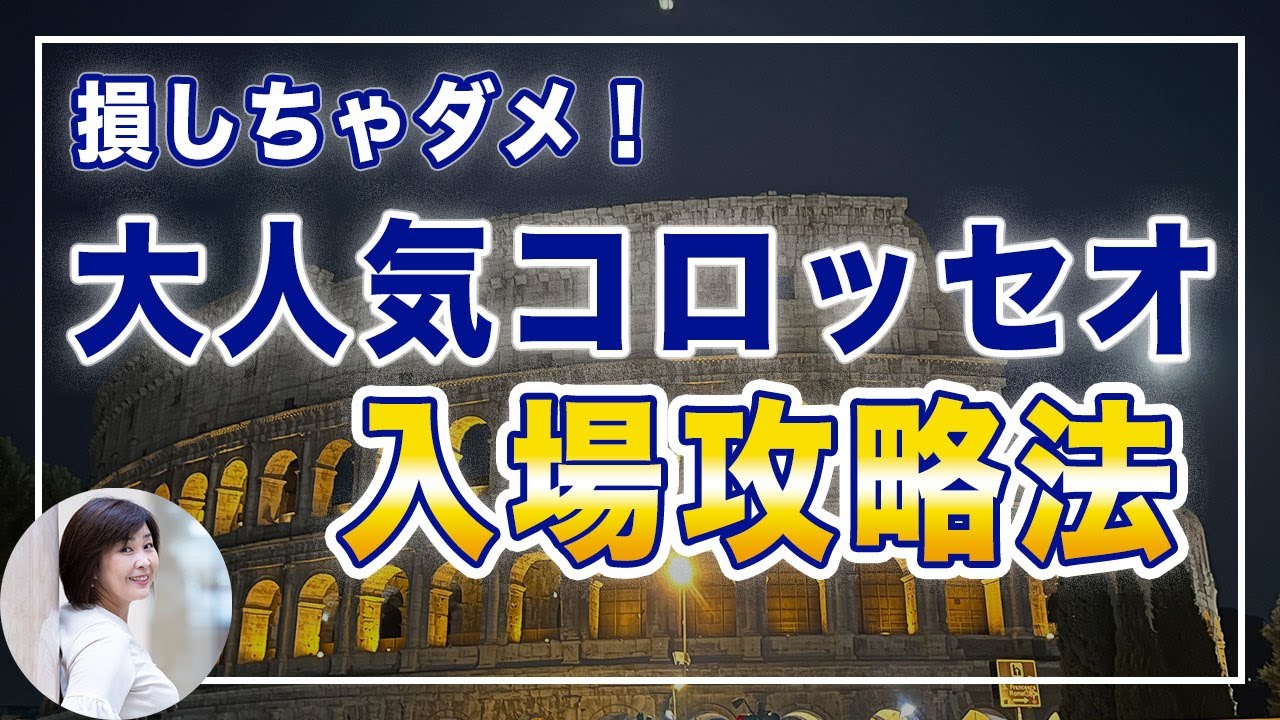 【大人気コロッセオ入場攻略法】2024年3月の最新情報をお届け！