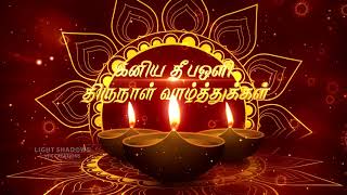 Deepavali Wishes in Tamil Whatsapp Video | Diwali Wishes | Whatsapp video free download screenshot 5