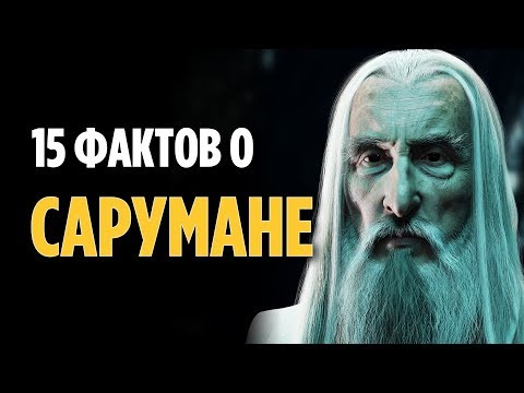 15 ФАКТОВ О САРУМАНЕ, О КОТОРЫХ ВЫ МОГЛИ НЕ ЗНАТЬ [ВЛАСТЕЛИН КОЛЕЦ / ХОББИТ]