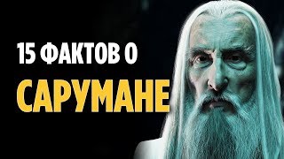 15 ФАКТОВ О САРУМАНЕ, О КОТОРЫХ ВЫ МОГЛИ НЕ ЗНАТЬ [ВЛАСТЕЛИН КОЛЕЦ / ХОББИТ]