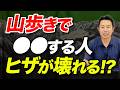 【登山の悩みナンバーワン！？】膝の痛み対策について解説！