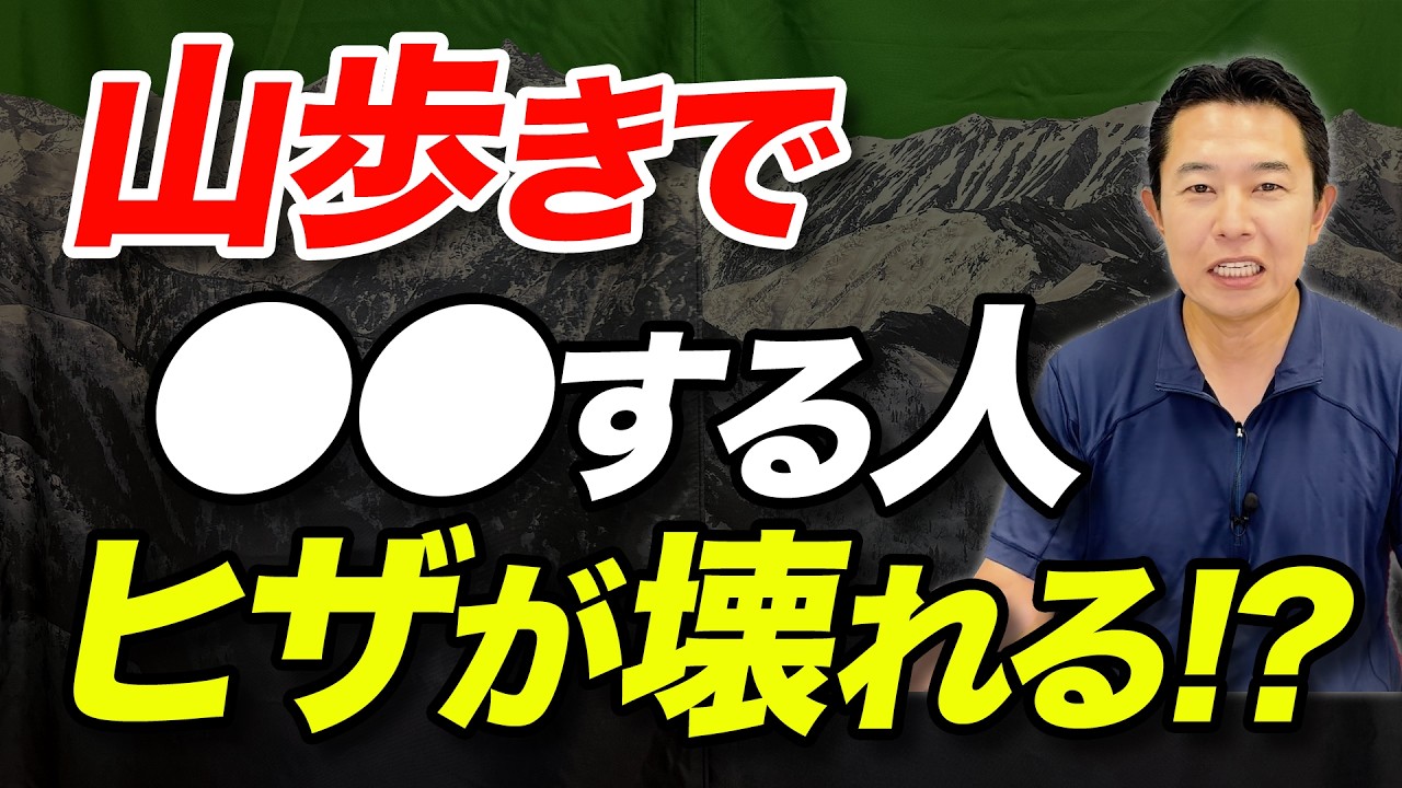 【登山の悩みナンバーワン！？】膝の痛み対策について解説！