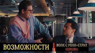 Яркий пример, как не упустить возможность? | Быстрое принятие решений | Волк с Уолл-стрит.