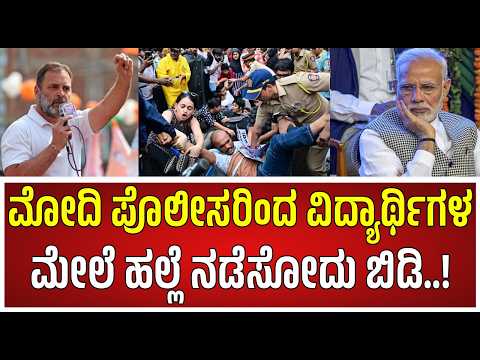 NEET Protest : ವಿದ್ಯಾರ್ಥಿಗಳ ಮೇಲೆ ಲಾಠಿ ಚಾರ್ಜ್ ಗೆ Rahul Gandhi ತೀವ್ರ ಖಂಡನೆ..! #pratidhvani