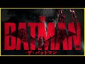 【そえまつ映画館】#63 「THE BATMAN　-ザ・バットマン-」を映画評論家の添野知生と松崎健夫が語る！
