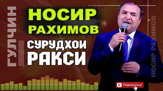 Носир Рахимов Гулчини сурудхои ракси