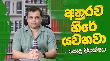 අනුර හිරේ යවනවා - පොදු විපක්ෂය