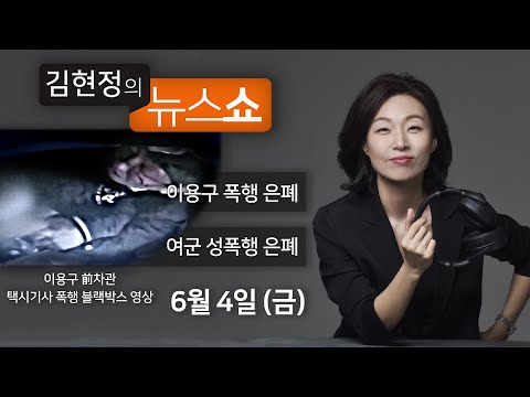 6/4(금) - 민주당 초선들(더민초 고영인 의원) / 법무차관 경찰 은폐?(서범수 의원) / 대구 화이자 백신 대소동 / 여군 성폭행 은폐 고리(군인권센터 방혜린)