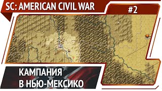 Идем в Нью-Мексико / Strategic Command: American Civil War: прохождение #2 [Эксперт]