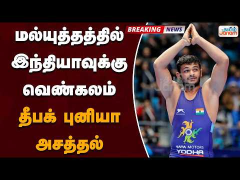 மல்யுத்தத்தில் இந்தியாவுக்கு வெண்கலம்... தீபக் புனியா அசத்தல்