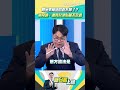 高金素梅這回跑不掉了？ 黃帝穎：連育兒津貼都不放過 #新台派上線 #shorts