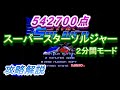 PCエンジン スーパースターソルジャー 2分間モード 攻略解説