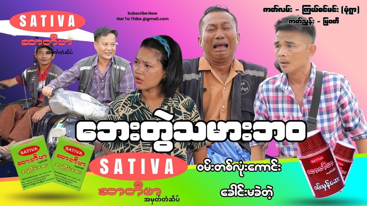 ဘေးတွဲသမားဘဝ official video အစအဆုံး 