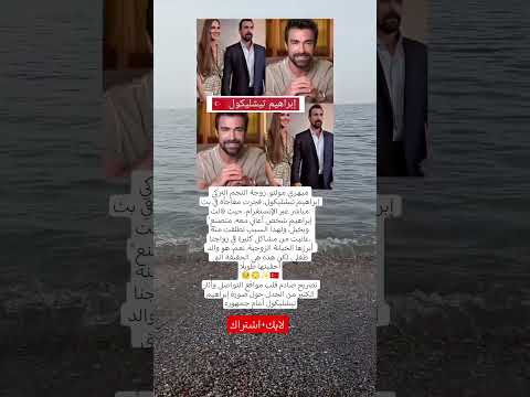 تصريح ناري يهز الوسط الفني التركي طليقة إبراهيم تشيليكول تخرج عن صمتها وتكشف المستور 