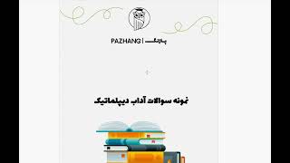 نمونه سوالات امور و روابط بین الملل با پاسخنامه تشریحی | آزمون اعزام به خارج فرهنگیان