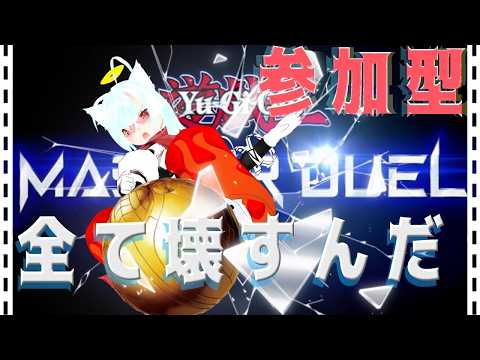 【マスターデュエル】ランクマと参加型殴り合いルームやるよお【遊戯王】