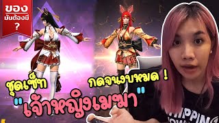 ของมันต้องมี ❓ สุ่มชุดเซ๊ต เจ้าหญิงเมฆา สุ่มจนเพชรหมดตัว | FreeFire | FFCTH