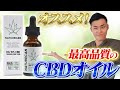 オススメ！最高品質のCBDオイルをご紹介！