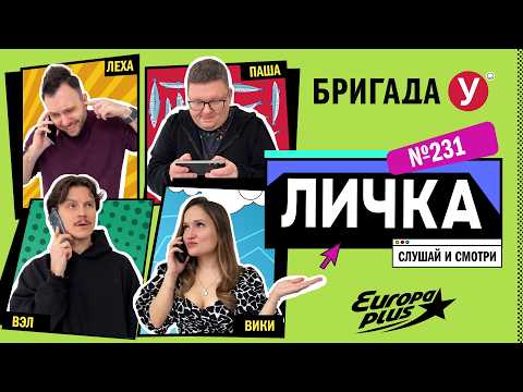 Подкаст — Бригада У Личка #231 #юмор #личка #европаплюс