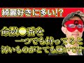 【ゲッターズ飯田2025】キレイ好きな人に多い⁉命数●番を１つでも持ってると他人の物が触れない汚いものがめちゃくちゃ嫌いです！