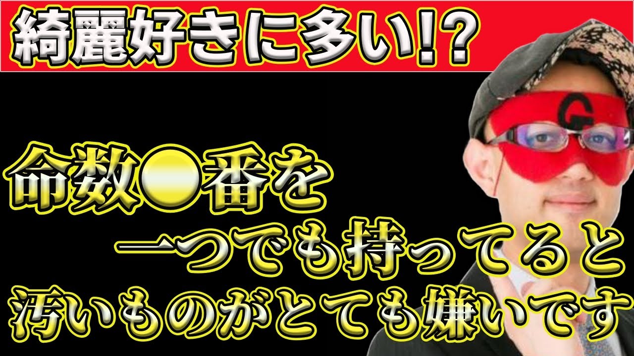 【ゲッターズ飯田2025】キレイ好きな人に多い⁉命数●番を１つでも持ってると他人の物が触れない汚いものがめちゃくちゃ嫌いです！