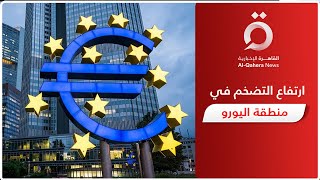 معدل التضخم وصل إلى 8.5%.. مؤشرات اقتصاد منطقة اليورو - فبراير ٢٠٢٣