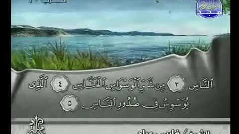 سورة الناس  الشيخ فارس عباد AnNas  Fares Abbad