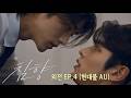 &ldquo;젖은 옷은 벗어야죠&rdquo; | 〈침향〉EP.4 현대물 AU 외전 | AI BL [CHIMHYANG: Scent of the Needle]