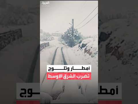 من فلسطين إلى الأردن وسوريا ولبنان أمطار غزيرة وثلوج تصرب المنطقة وسط تراجع حاد في درجات الحرارة