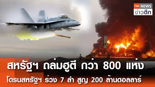 สหรัฐฯ ถล่มฮูตี กว่า 800 แห่ง โดรนสหรัฐฯ ร่วง 7 ลำ สูญ 200 ล้านดอลลาร์ | TNN ข่าวดึก | 25 เม.ย. 68