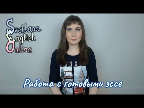Работа с готовыми эссе