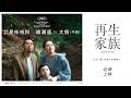 是枝裕和導演自編自導鉅獻【再生家族】Sheep in the Box 電影預告｜綾瀨遙X大悟 兒子死後，這對夫妻迎來了類人形機器人…　近期上映