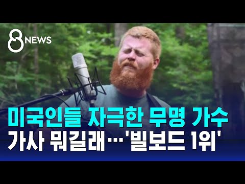 미국인들 자극한 무명 가수 가사 내용 뭐길래 빌보드 1위 SBS 8뉴스 