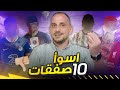 اسوأ 10 صفقات هذا الموسم .. 10 صفقات خيبت الظن